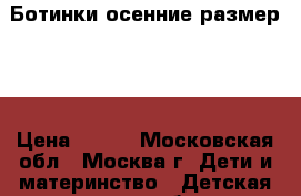 Ботинки осенние размер 29 › Цена ­ 500 - Московская обл., Москва г. Дети и материнство » Детская одежда и обувь   . Московская обл.